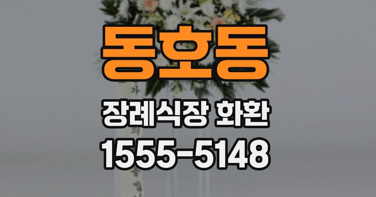 동호동 장례식장 화환