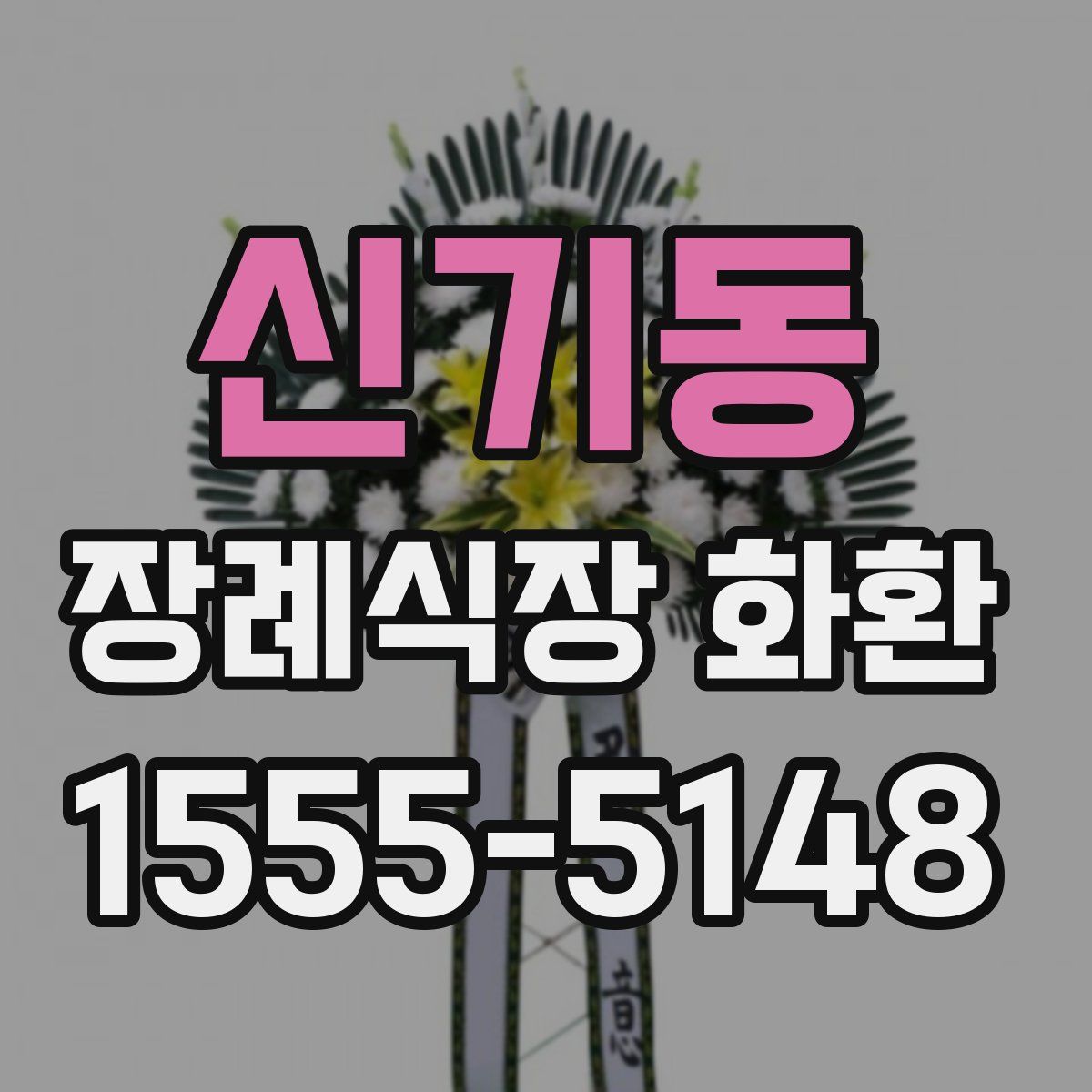 신기동 장례식장 화환
