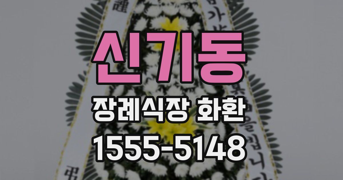 신기동 장례식장 화환