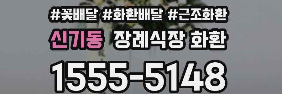신기동 장례식장 화환