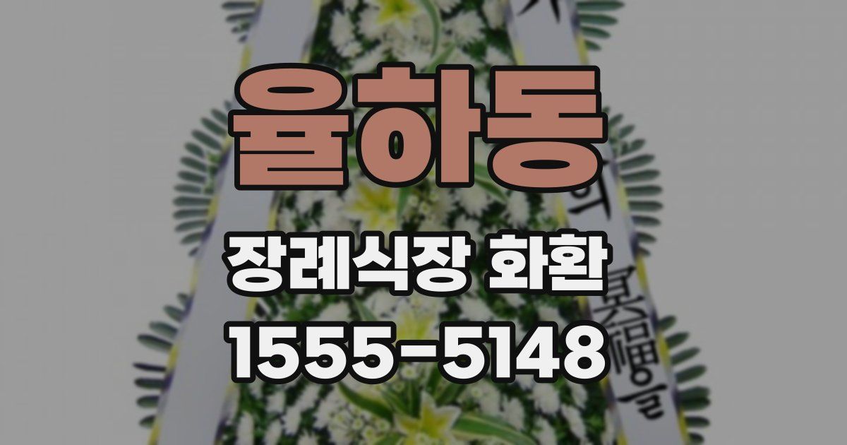율하동 장례식장 화환