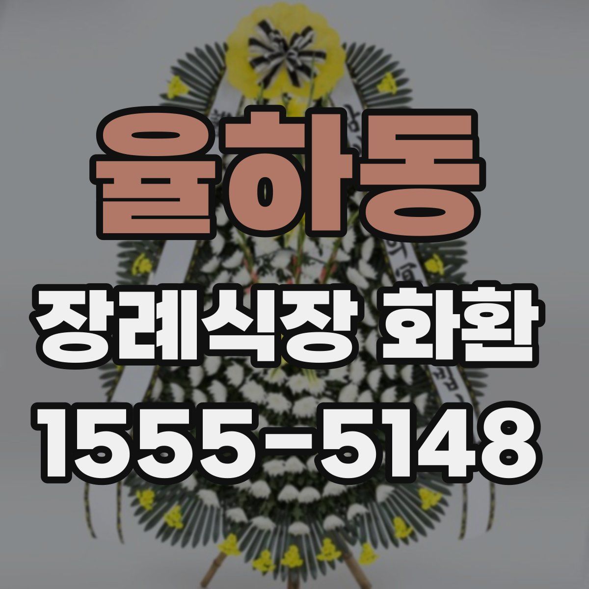 율하동 장례식장 화환