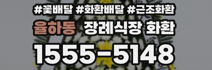 율하동 장례식장 화환