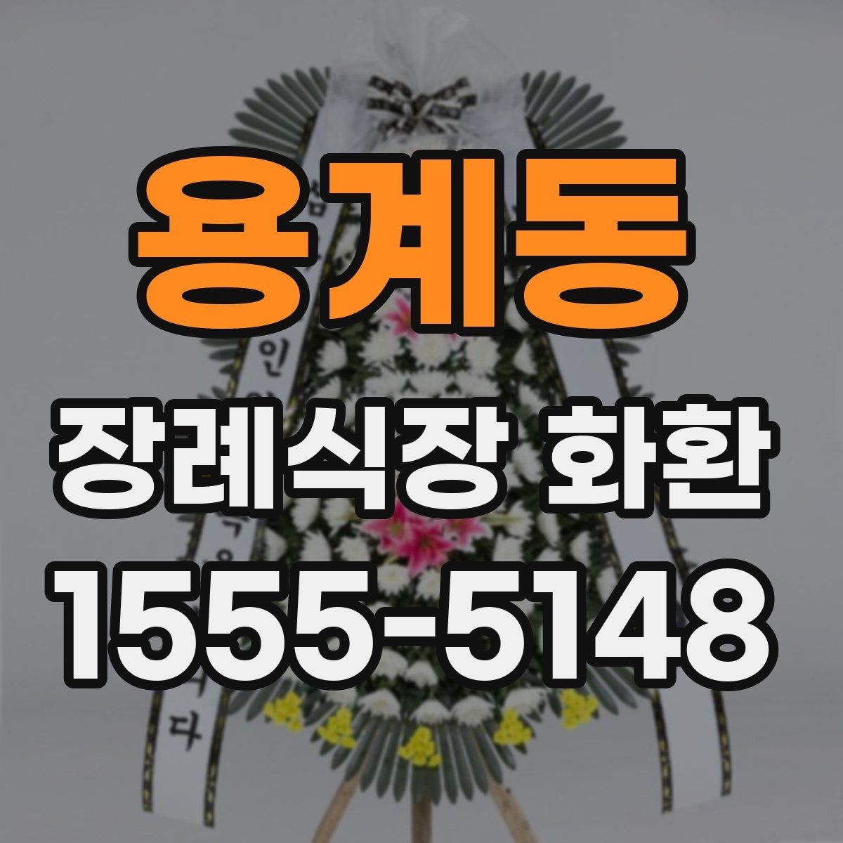 용계동 장례식장 화환 배송 시간대가 중요한 이유