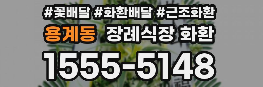 용계동 장례식장 화환