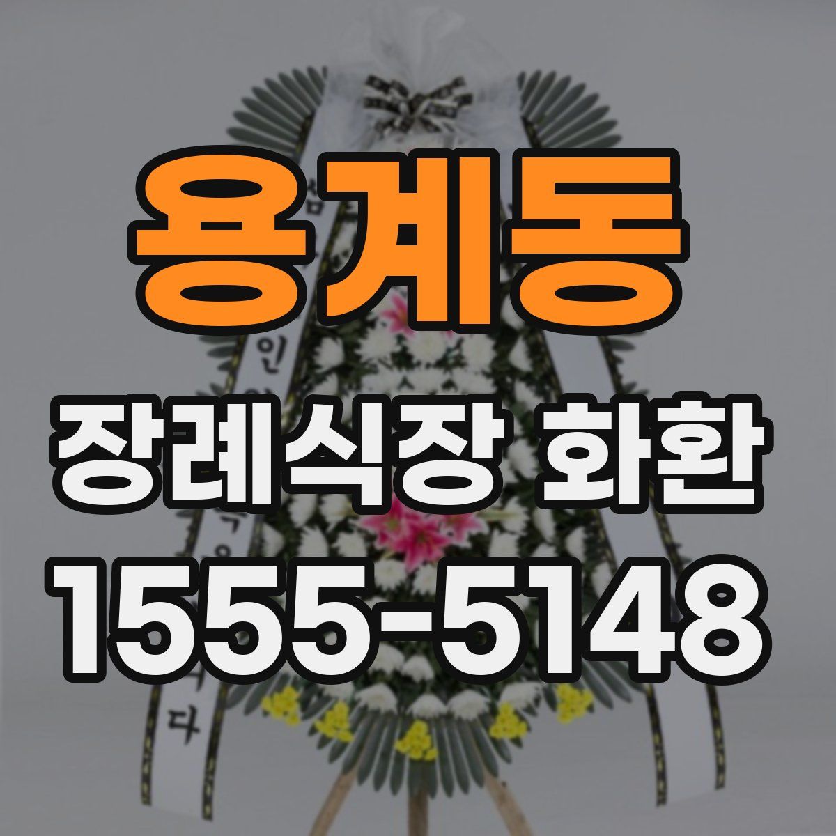 용계동 장례식장 화환