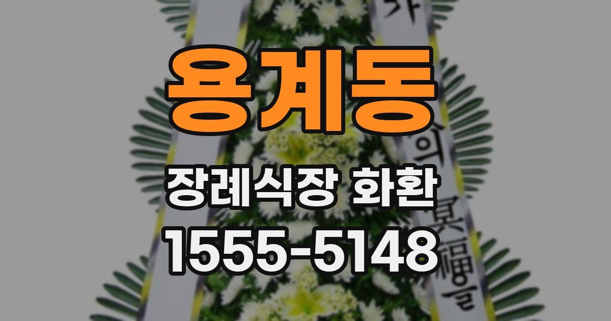 용계동 장례식장 화환