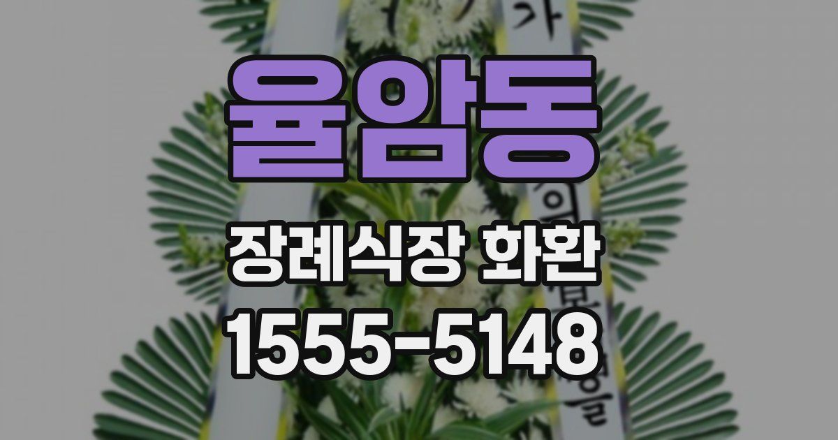 율암동 장례식장 화환