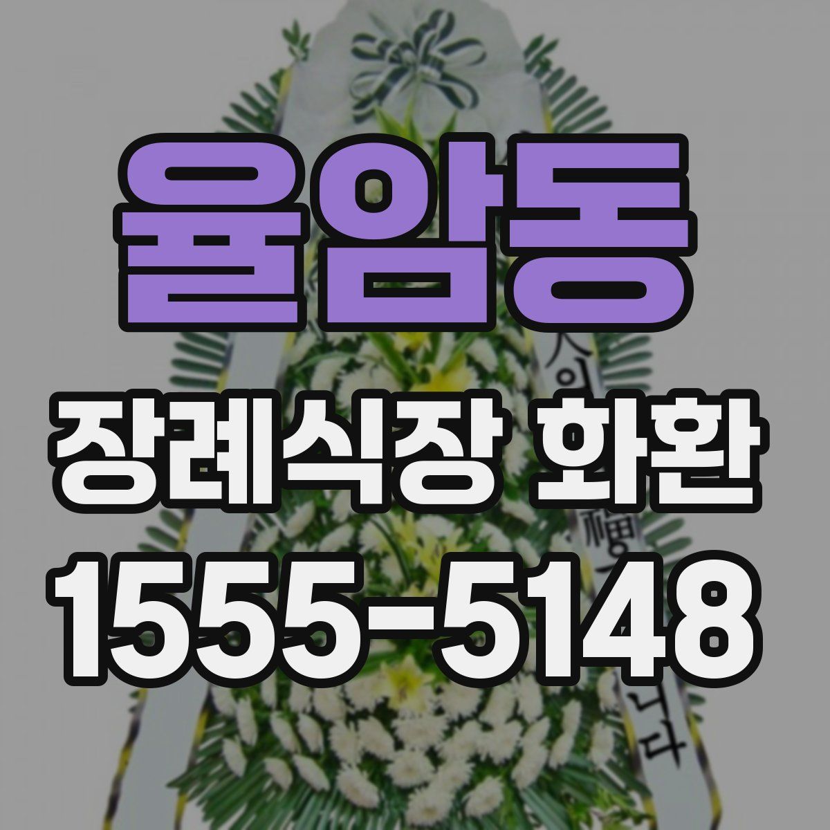 율암동 장례식장 화환
