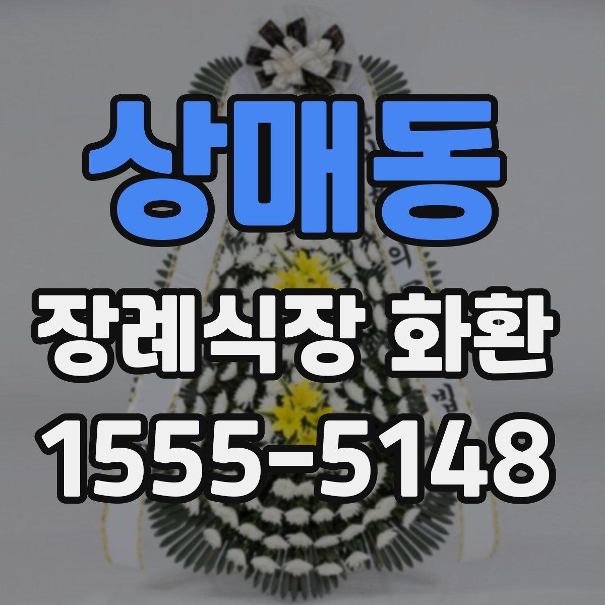 상매동 장례식장 화환 배송 가능 지역과 소요 시간 살펴보기