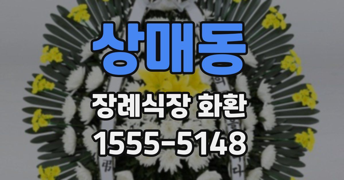 상매동 장례식장 화환