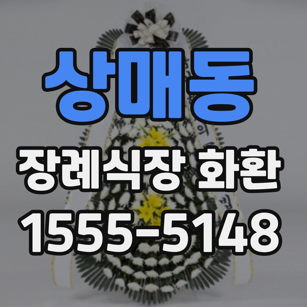 상매동 장례식장 화환