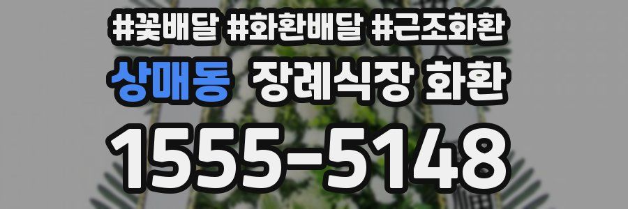 상매동 장례식장 화환