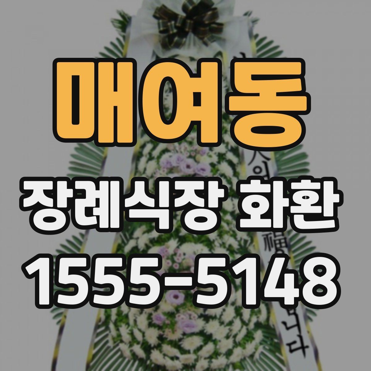 매여동 장례식장 화환 배송 가능 여부를 먼저 확인해보기