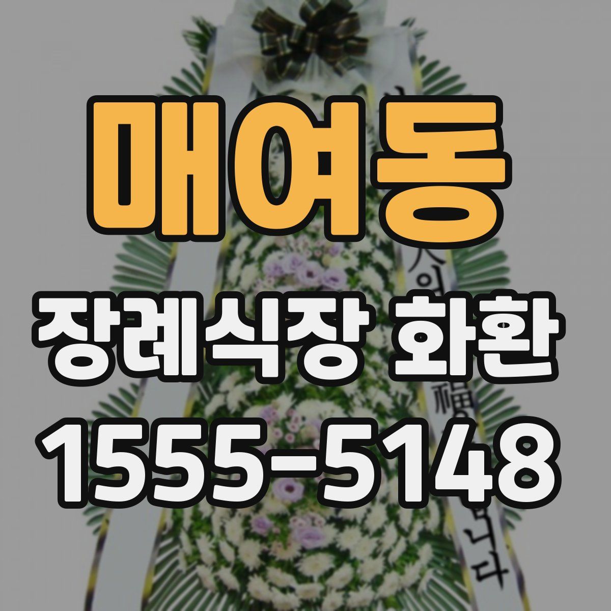 매여동 장례식장 화환