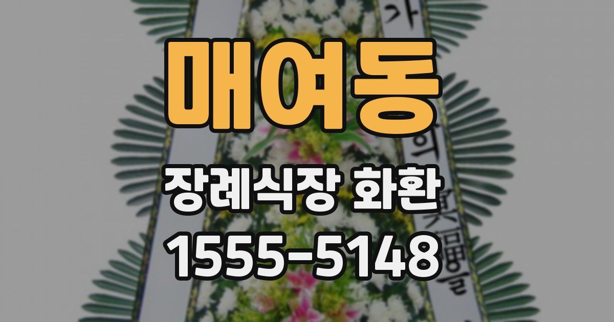 매여동 장례식장 화환