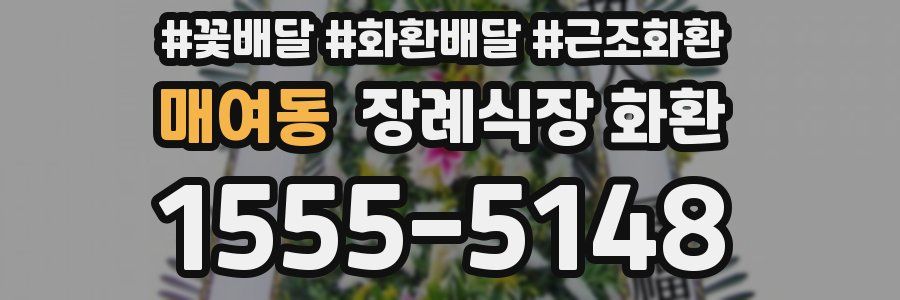 매여동 장례식장 화환