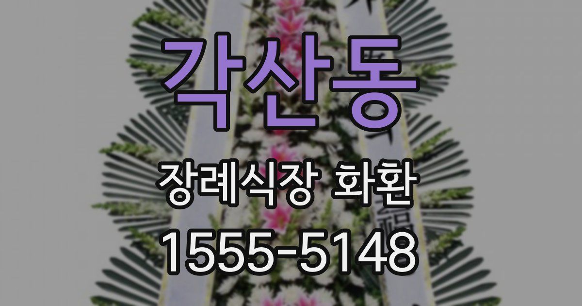 각산동 장례식장 화환