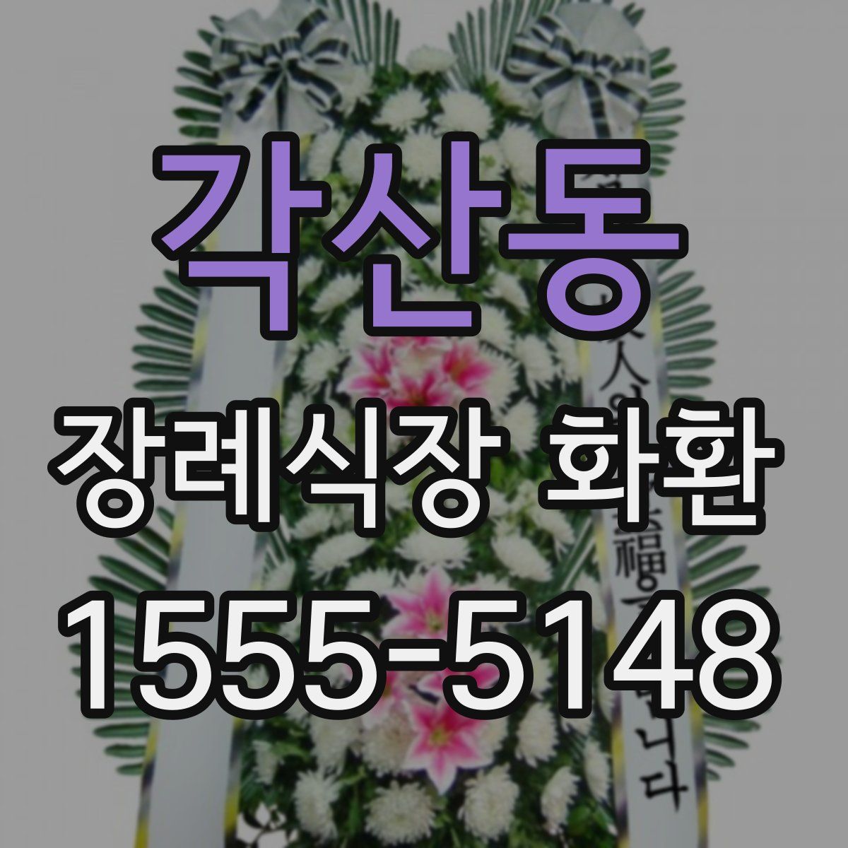 각산동 장례식장 화환