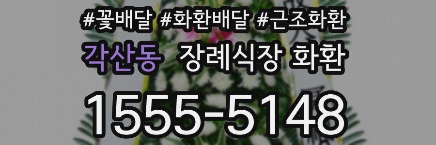 각산동 장례식장 화환