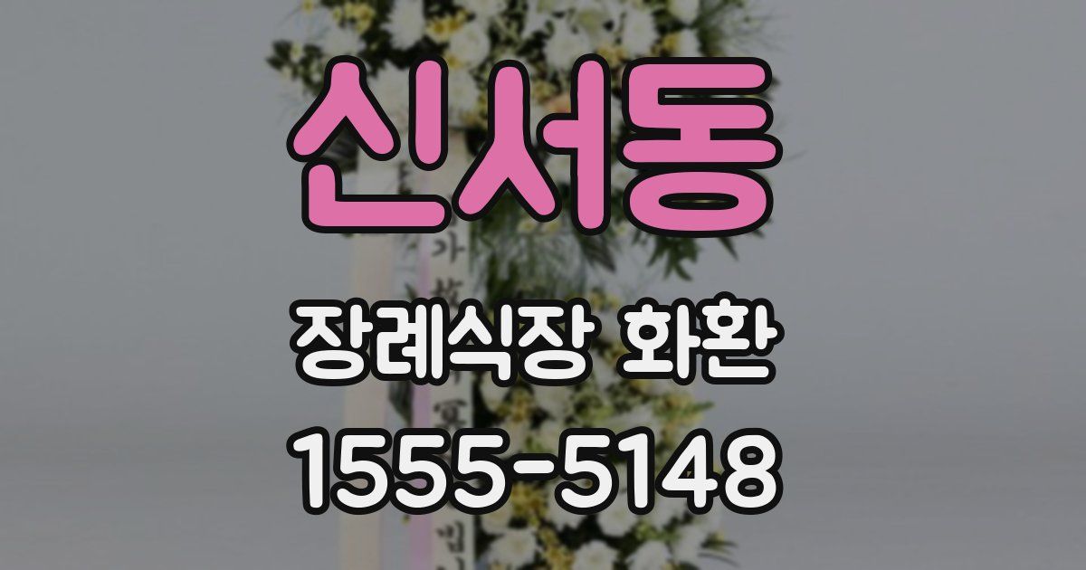 신서동 장례식장 화환