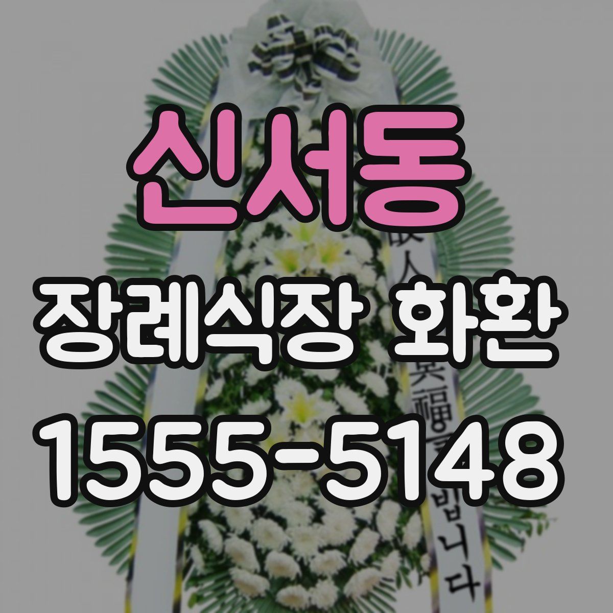 신서동 장례식장 화환