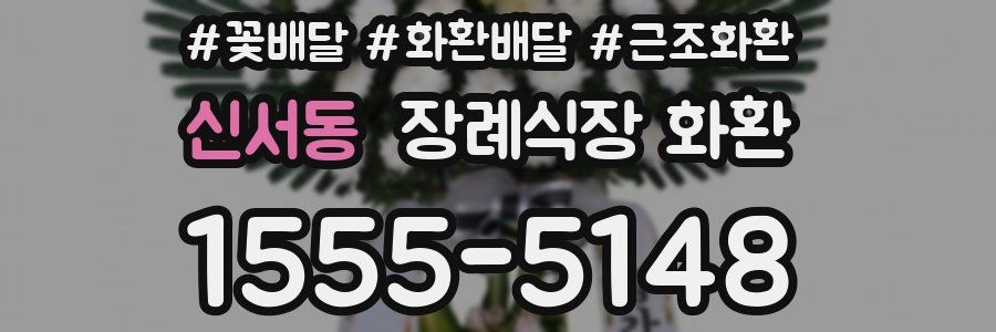 신서동 장례식장 화환