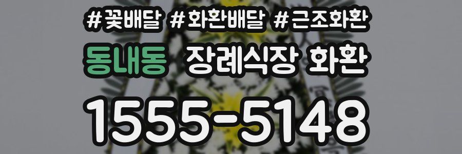 동내동 장례식장 화환