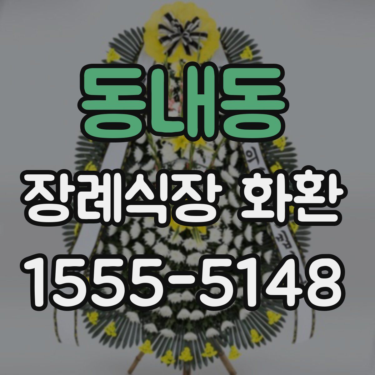 동내동 장례식장 화환