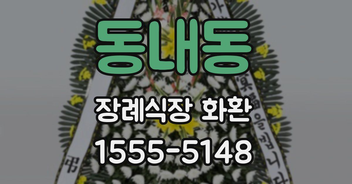 동내동 장례식장 화환