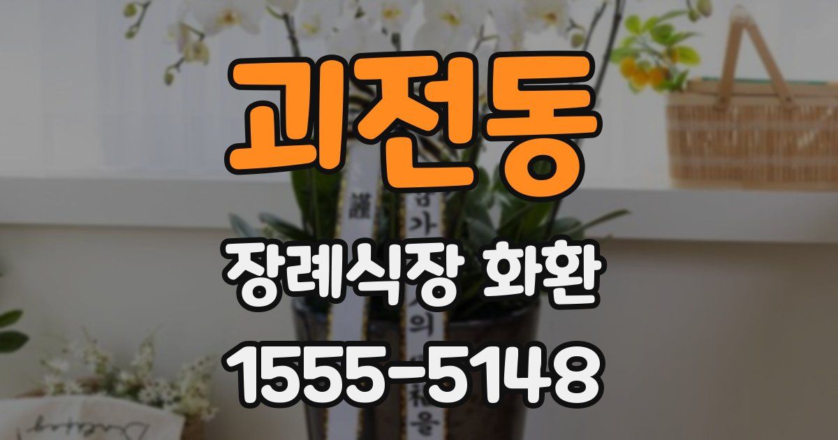 괴전동 장례식장 화환