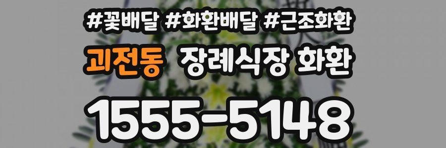 괴전동 장례식장 화환