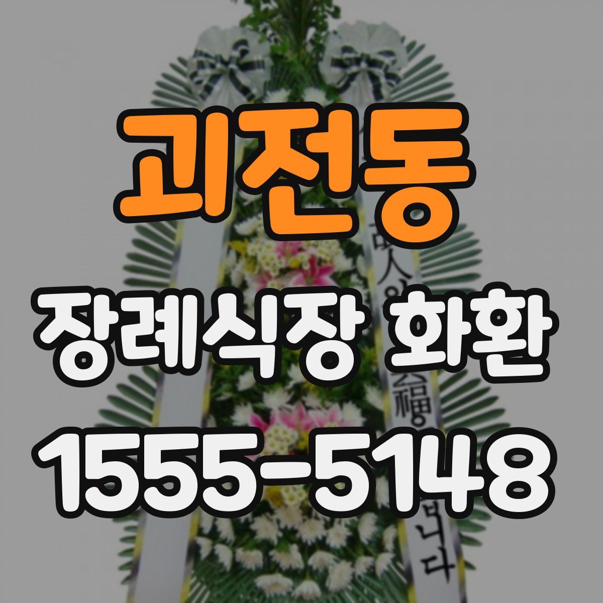 괴전동 장례식장 화환