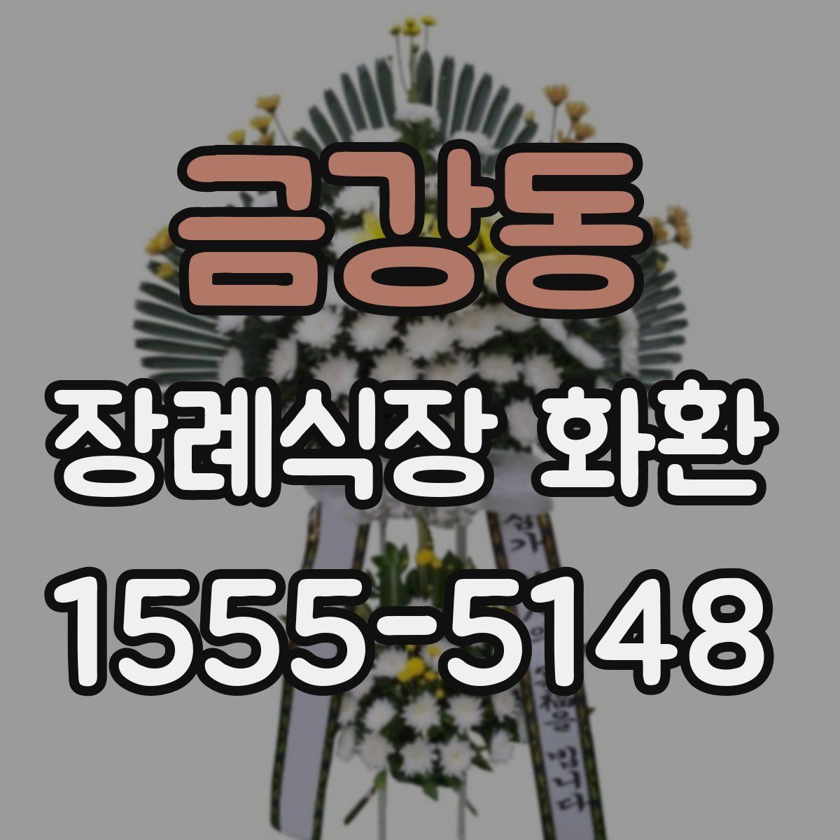 금강동 장례식장 화환