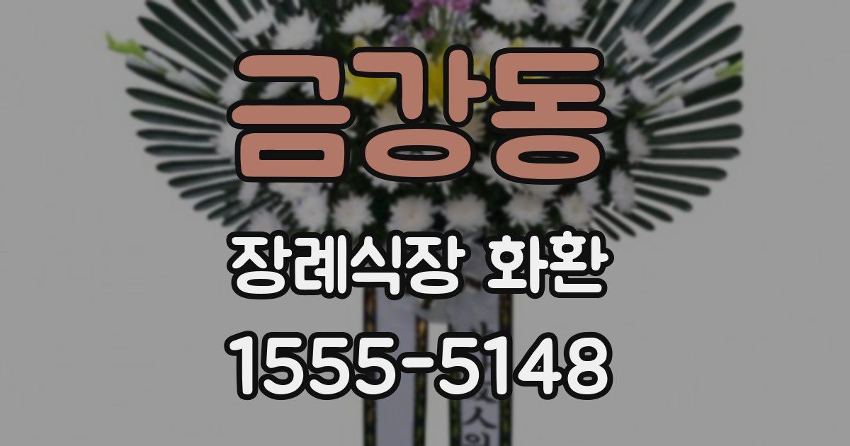 금강동 장례식장 화환