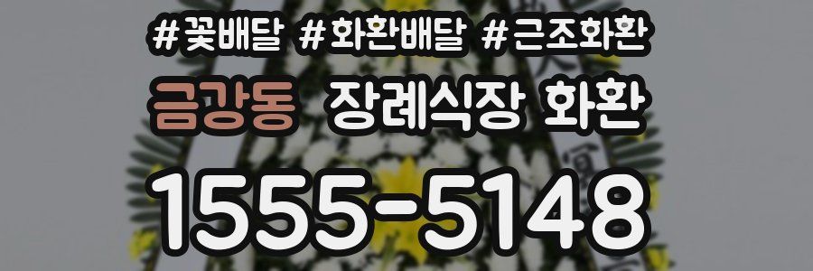 금강동 장례식장 화환