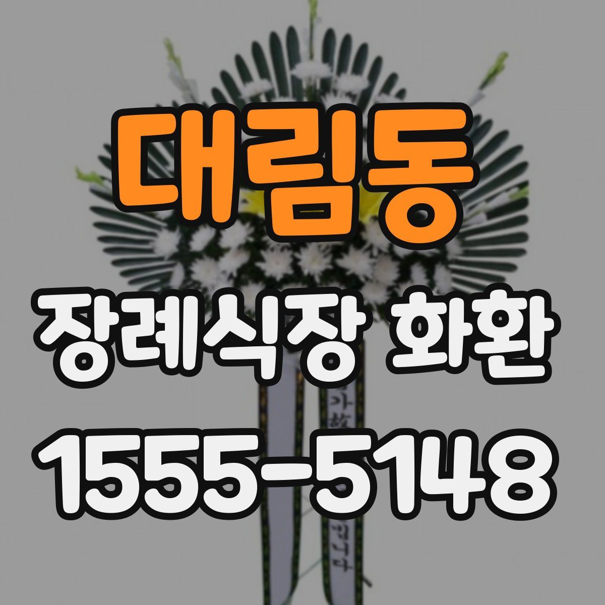 대림동 장례식장 화환