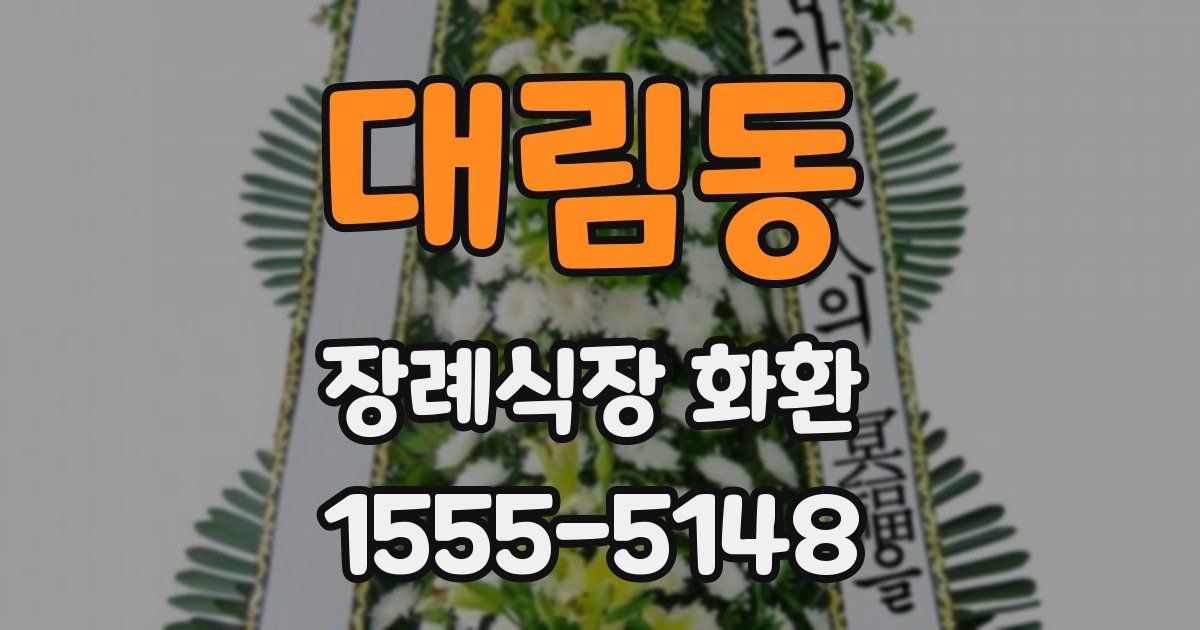 대림동 장례식장 화환