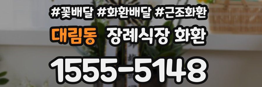 대림동 장례식장 화환