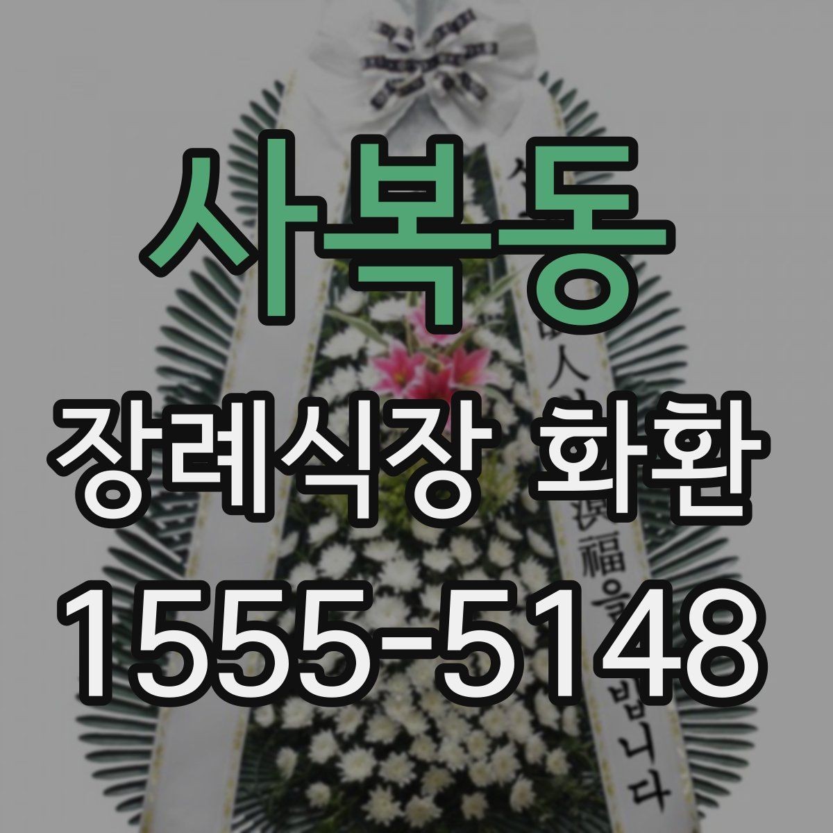 사복동 장례식장 화환 배송 전 체크하면 편한 항목들