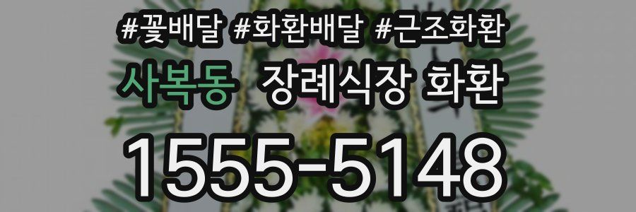 사복동 장례식장 화환
