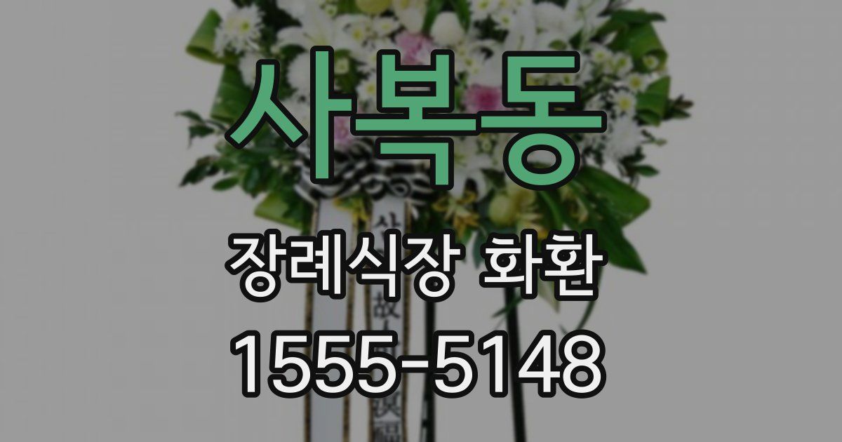 사복동 장례식장 화환