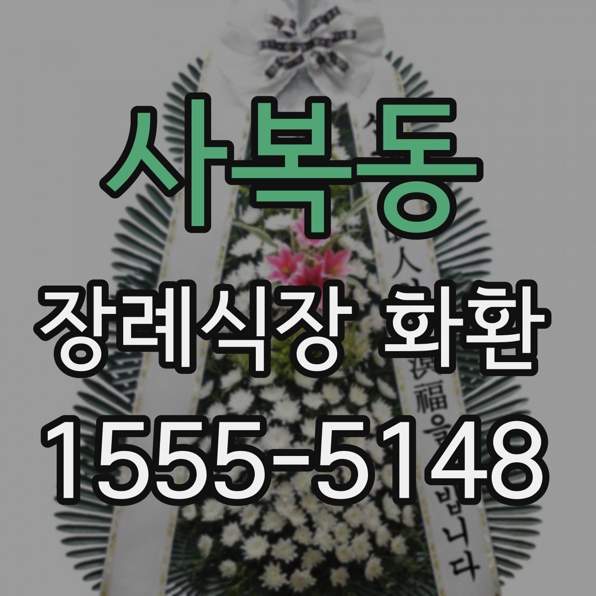 사복동 장례식장 화환