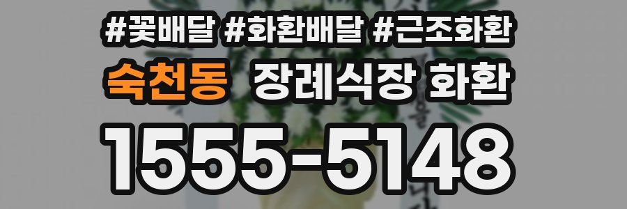 숙천동 장례식장 화환