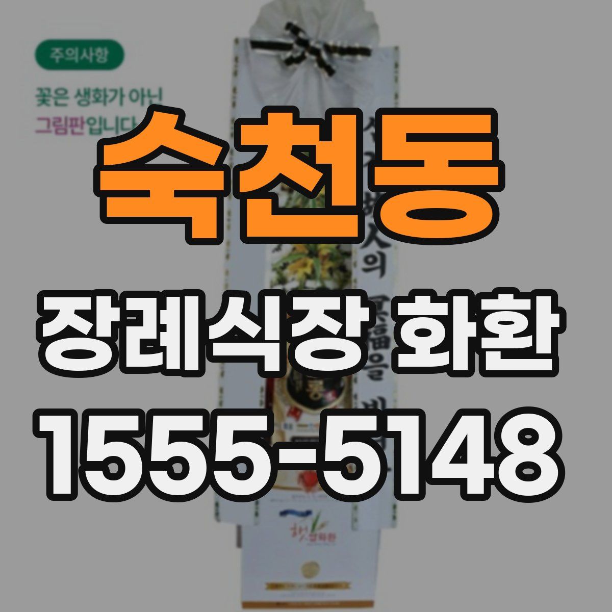 숙천동 장례식장 화환