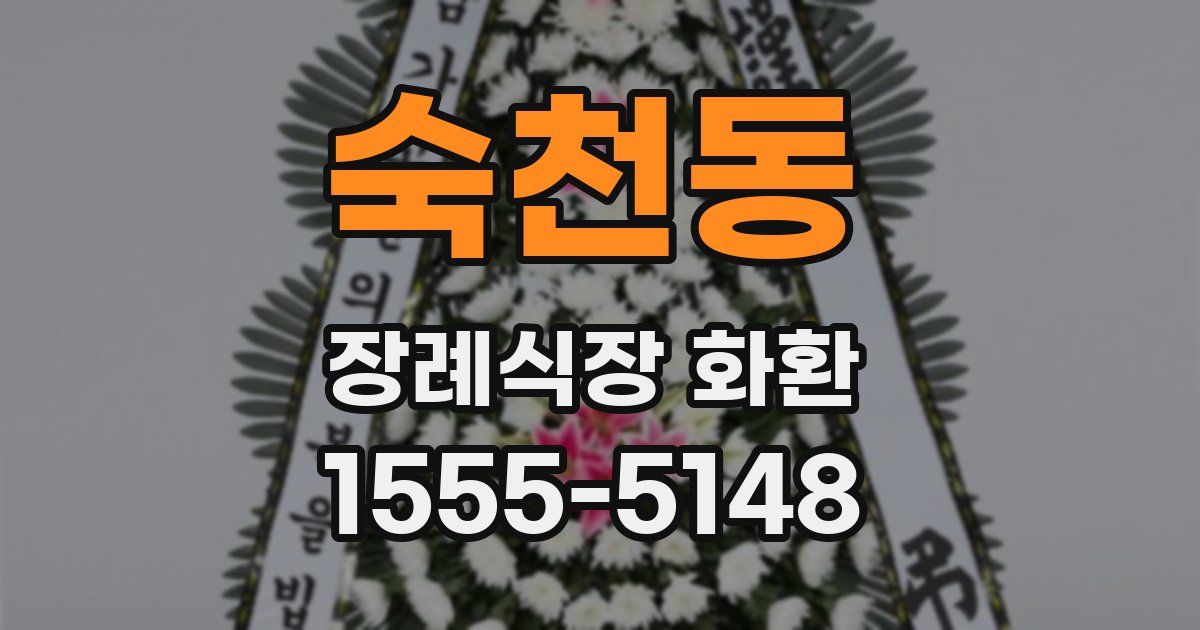 숙천동 장례식장 화환