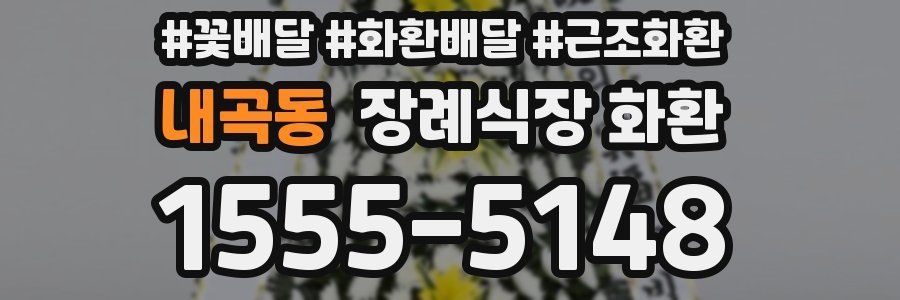 내곡동 장례식장 화환