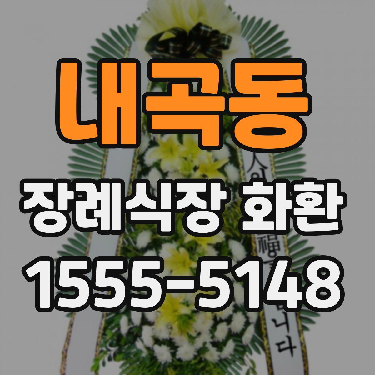 내곡동 장례식장 화환