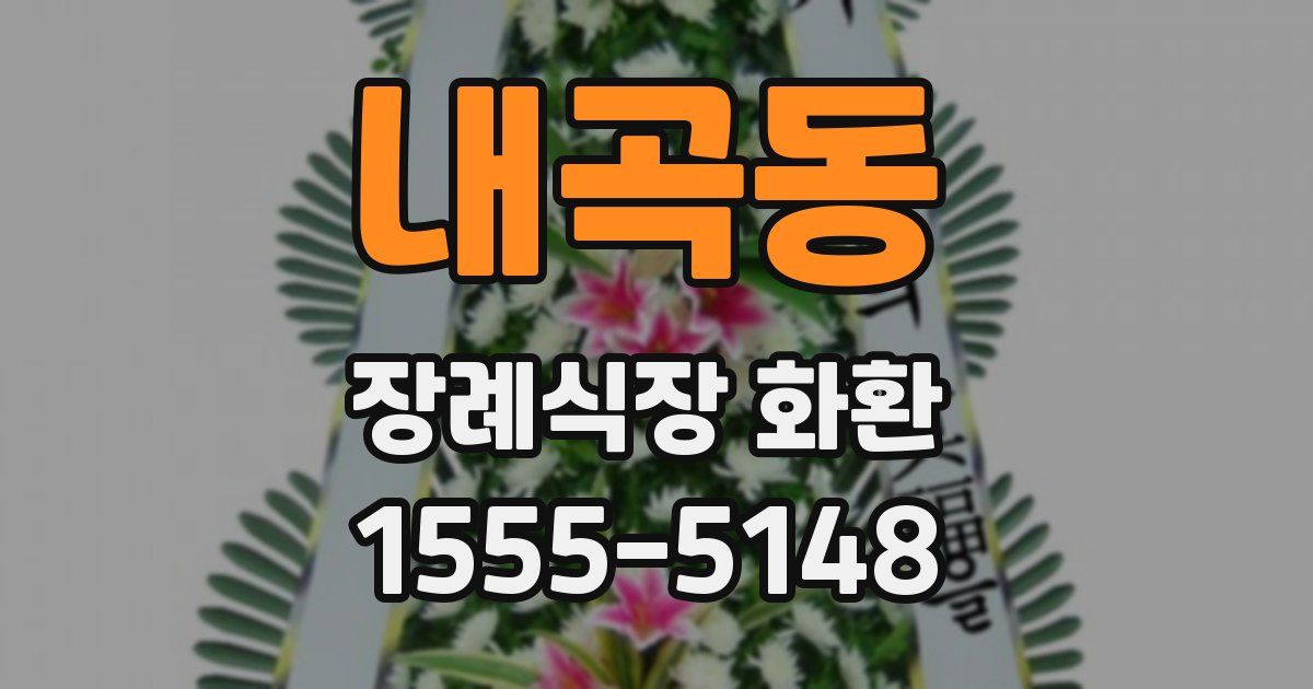 내곡동 장례식장 화환
