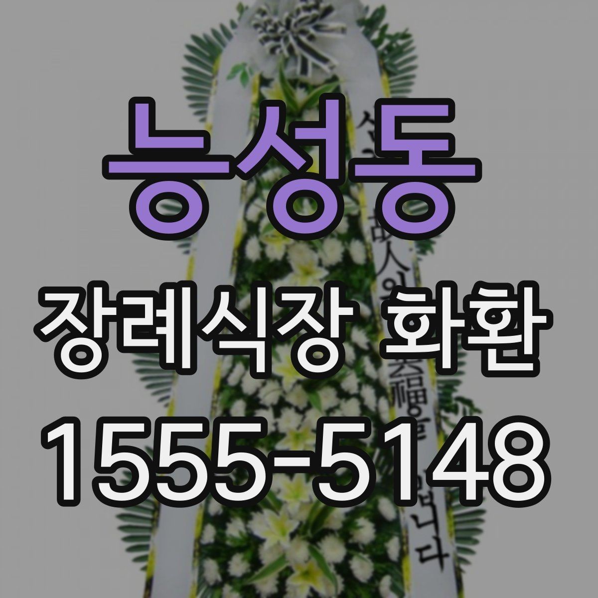능성동 장례식장 화환 보낼 때 보내는 사람 이름 적는 법